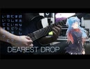 【すかすか】田所あずさ / DEAREST DROP ギター 弾いてみた Guitar Cover 【終末なにしてますか？忙しいですか？救ってもらっていいですか？ OP】