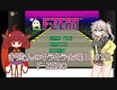 part１３ F-ZERO【#きりたんキラキラ金曜日】