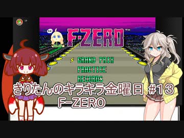 part１３ F-ZERO【#きりたんキラキラ金曜日】