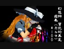 【クトゥルフ神話】　幻想郷　冒涜的異変　～因果(ｶﾙﾏ)～　#100　【1080p】