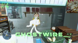【ghostwire:tokyo】令和ノ帝都ニテ百鬼夜行顕現ス！其の4