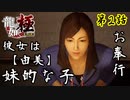 第2話【龍が如く 極】この回を見れば、全て分かる【お奉行】