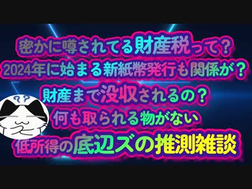財産税『現金徴収ローラー作戦2024』取られる金もない底辺ズが財産税なんか心配すんなっ