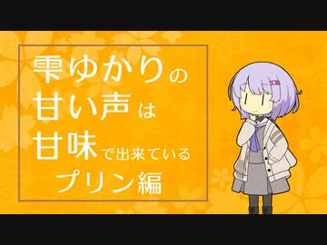雫ゆかりの甘い声は甘味で出来ている#3【プリン】