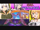 【遊戯王マスターデュエル】きずゆかマキの絆のデュエルReturns＃19【VOICEROID実況】