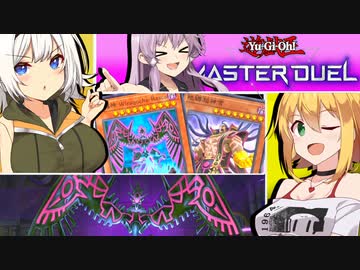 【遊戯王マスターデュエル】きずゆかマキの絆のデュエルReturns＃19【VOICEROID実況】