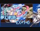 【城プロ:RE】『夢幻航海 EX-1-6』いまさら始める城プロ#183【VOICEVOX＋ゆっくり】