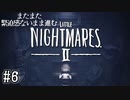 【リトルナイトメア2】またまた緊迫感ないまま進む実況06
