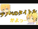 トークロイド◆夏といえばジブリ　鏡音レンAct2/Append