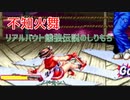【不知火舞】リアルバウト餓狼伝説の尻もち（ややリョナ＆RYONA）【MAISHIRANUI】 #MAISHIRANUI　#不知火舞　#KOF