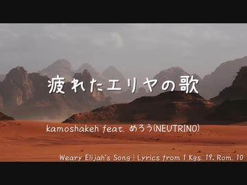 疲れたエリヤの歌 / めろう