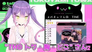 スパチャに胸のことを煽られ散々荒ぶった後○○になってしまうトワ様【ホロライブ 切り抜き/常闇トワ】