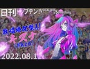日刊トップテン！VOCALOID＆something【日刊ぼかさん2022.08.11】