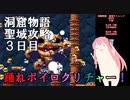 洞窟物語　聖域攻略3日目(ボイスロイド否実況