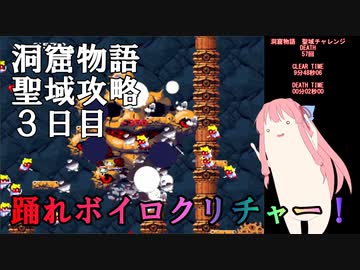 洞窟物語　聖域攻略3日目(ボイスロイド否実況