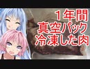 [VOICEROIDキッチン]１年間真空パックで冷凍した肉は美味しく食えるのか？【第三回スパイス祭】