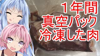 [VOICEROIDキッチン]１年間真空パックで冷凍した肉は美味しく食えるのか？【第三回スパイス祭】