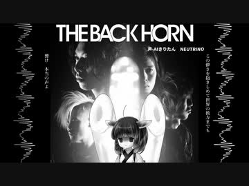 【NEUTRINOカバー】声 / THE BACK HORN アレンジしてみた【AIきりたん】