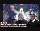 【FF14】ホモと振り返る策72回PLL（Patch6.2特集後半）