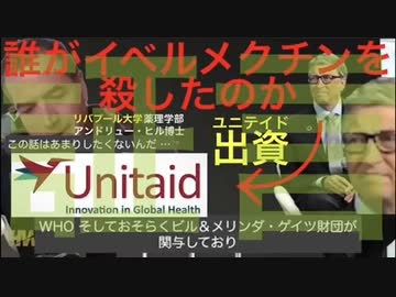 【短縮版】誰がイベルメクチンを殺したのか @kinoshitayakuhi