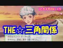 【ときメモGS4】トライアングルな片想いホワイトデー #15【ネタバレあり3人実況】