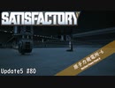【Satisfactory】 集約工場を作る #80