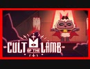 #初見プレイ #cultofthelamb 【きょんぴーす】