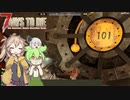 【7DTD The Wasteland MOD】Fallout＋ゾンビ＋ずんだもん＋春日部つむぎ  Part7【VOICEVOX実況】