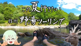 【スーパーカブ】信州の秘境にある野湯に行ってみた！【ゆっくり車載】