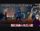 【ゆっくり実況】うちの子達と命を巡る世界を駆けるpart4