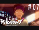 【デジモンサヴァイブ】デジモンに出演したい新人声優が業界でサヴァイブする術を学ぶ【実況】#07