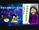 【ゆっくり解説】オウム残党のヤベー奴ら　ケロヨンクラブ【超ざっくり解説】