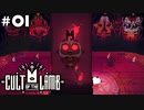#01【Cult of the Lamb】生贄から教祖へ！華麗なる転職！【実況】