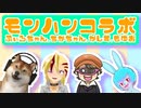 【Vtuber3連モンハンコラボ】モンハンコラボ第1弾！！みんなで狩ったら怖いものなし！！モンスターハンターライズサンブレイク