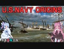 [琴葉姉妹実況版] U.S.NAVY ORIGINS Act.21 [Ultimate Admiral:Age of Sail]