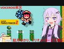 【VOICEROID実況】結月ゆかり、マリオメーカー２で遊ぶ【スーパーマリオメーカー２】