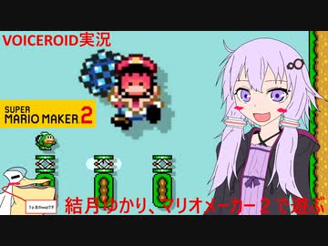 【VOICEROID実況】結月ゆかり、マリオメーカー２で遊ぶ【スーパーマリオメーカー２】