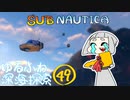 【SUBNAUTICA】ゆるふわ深海探索049