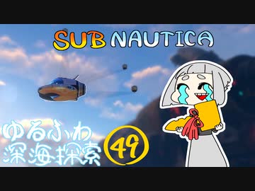 【SUBNAUTICA】ゆるふわ深海探索049