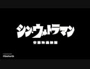 シン・ウルトラマンの予告をone last lissにしてみた