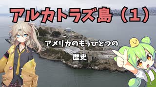 アルカトラズ島（１）～アメリカのもう一つの歴史～