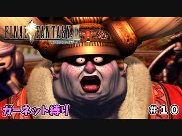 FF9　ガーネット縛り　その１０　ゆっくり実況　