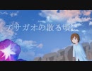 ［歌ってみた］アサガオの散る頃に［西条輝刕］