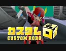 【カスタムロボ】始まりの30㎝ 最終回【実況】