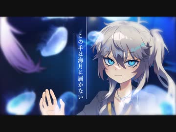 この手は海月に届かない【実ソ祭2022】【ソフトウェアトーク劇場】