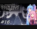 【Hollow Knight】琴葉姉妹と虚無の心 #16 【A.IVOICE実況】