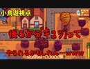 【Stardew Valley#45】亡き祖父の意思（ハーレム）を継ぐ者たち【雑談実況】