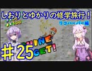 【スーパーマリオサンシャイン】ゆかりとしおりの修学旅行 ♯25【VOICEROID実況】
