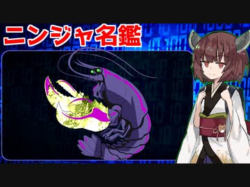 ニンジャ名鑑【ロブスター】