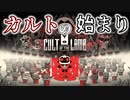 カルト集団の教祖になって異端者を抹殺していくゲームが可愛すぎる 【Cult of the Lamb】